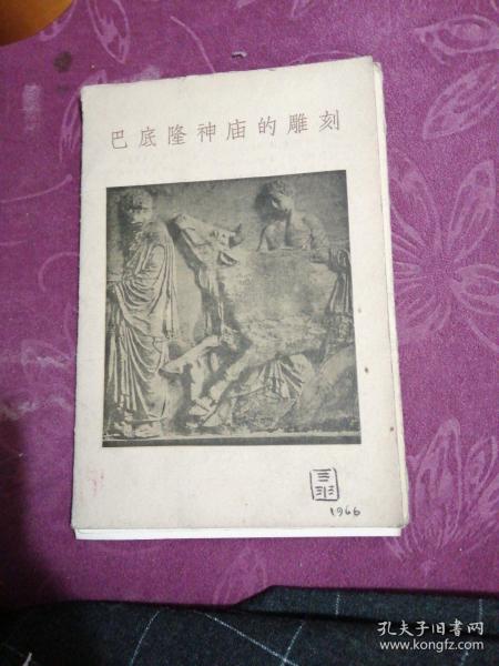 巴底隆神庙的雕刻 （活页16张全） 57年1版1印