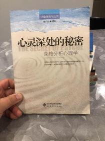 心灵深处的秘密：荣格的分析心理学