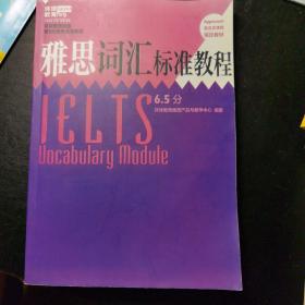 环球教育集团第9代雅思标准教程 雅思词汇标准教程