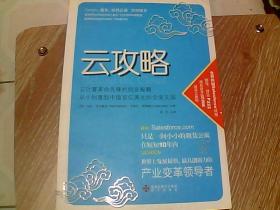 云攻略：云计算革命先锋的创业秘籍 从小创意到市值百亿美元的企业王国