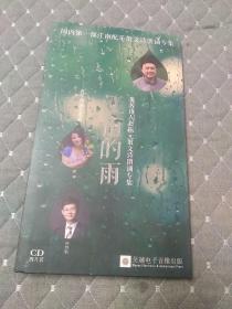 《江南的雨——赵振元散文诗朗诵集萃》CD，四碟，青年朗诵艺术家袁瑛朗诵。
