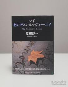 直木奖得主 日本著名作家 《失乐园》作者 渡边淳一 毛笔签赠本《マイセンチメンタルジャーニイ》 有钤印 精装护封 永久保真