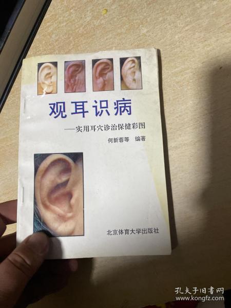 观耳识病:实用耳穴诊治保健彩图