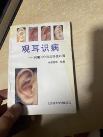 观耳识病:实用耳穴诊治保健彩图