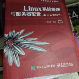 Linux系统管理与服务器配置（基于CentOS 7）