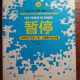 暂停：有些事只有停下来，才能想得更清楚