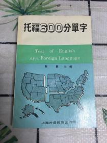 托福600分单字