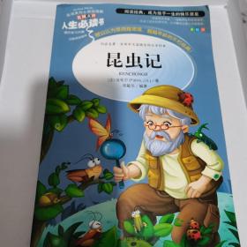 昆虫记 美绘插图版 教育部“语文课程标准”推荐阅读 名词美句 名师点评 中小学生必读书系