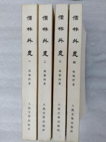 儒林外史 （全四册）人民文学出版社，1975年一版一印  【 私藏，品好 ，不议价，不包邮（运费高，下单后修改）