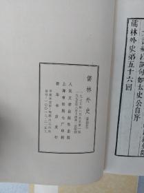 儒林外史 （全四册）人民文学出版社，1975年一版一印  【 私藏，品好 ，不议价，不包邮（运费高，下单后修改）