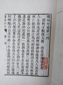 儒林外史 （全四册）人民文学出版社，1975年一版一印  【 私藏，品好 ，不议价，不包邮（运费高，下单后修改）