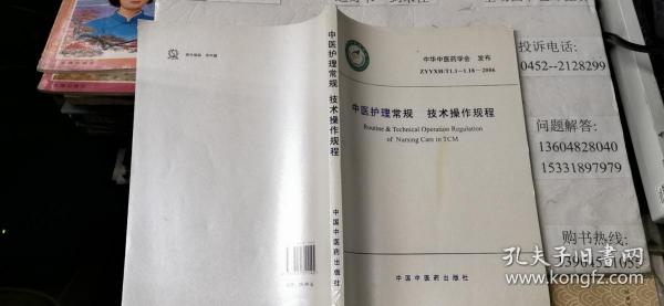 中医护理常规 技术操作规程  大16开本  包快递费