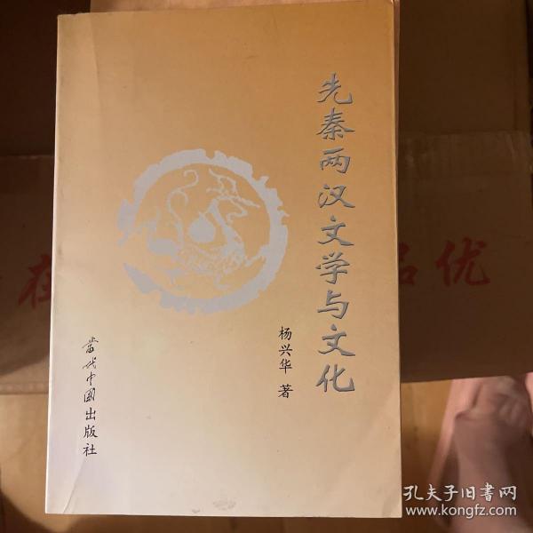 先秦两汉文学与文化