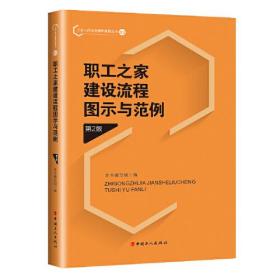 （工会）工会工作实务操作流程丛书：职工之家建设流程图示与规范（第2版）