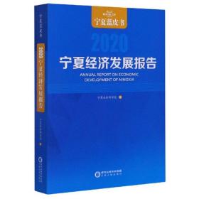 宁夏经济发展报告（2020）/宁夏蓝皮书