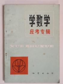 学数学——应考专辑