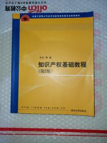 全国工程硕士专业学位教育指导委员会推荐教材：知识产权基础教程（第2版）