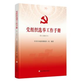 党组织选举工作手册