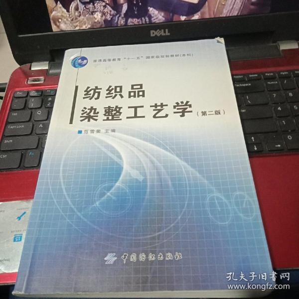 纺织品染整工艺学