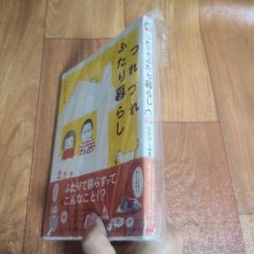 【日文原版】漫画 绘本 つれづれふたり暮らし 同住一室的两个人生活