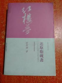 还原脂砚斋：二十世纪红学最大公案的全面清点