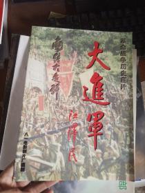 革命战争历史巨片 大进军 南线大追歼