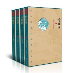 山东馆藏文物精品大系:肆:绘画卷（全4册）