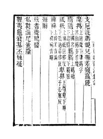 【提供资料信息服务】颜真聊韵海镜源 李舟切韵 黃氏逸书考033(清)黃奭辑，清道光黃氏刻民国二十三年朱长圻补刻本  宣纸复印手工线装