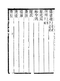 【提供资料信息服务】颜真聊韵海镜源 李舟切韵 黃氏逸书考033(清)黃奭辑，清道光黃氏刻民国二十三年朱长圻补刻本  宣纸复印手工线装