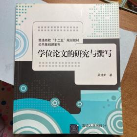 学位论文的研究与撰写/ 普通高校“十二五”规划教材·公共基础课系列