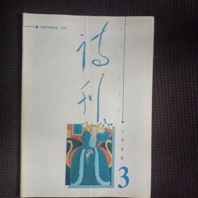 诗刊 1996年1