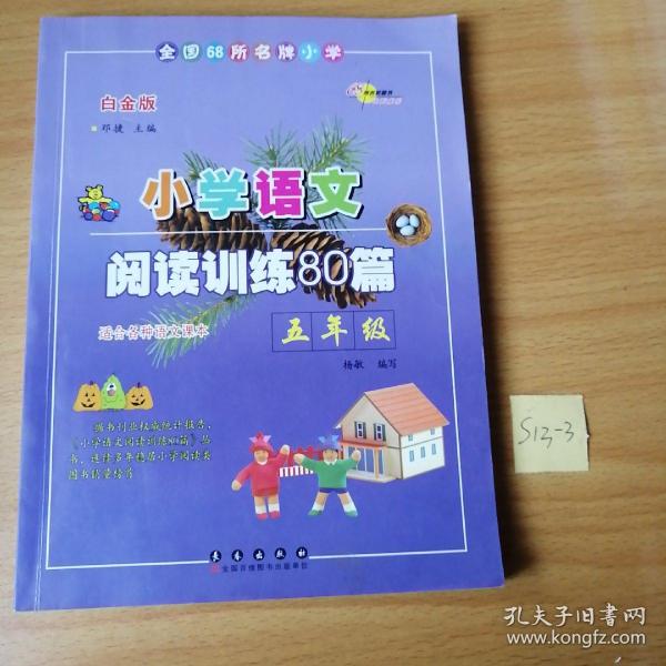 全国68所名牌小学·小学语文阅读训练80篇：五年级（白金版）