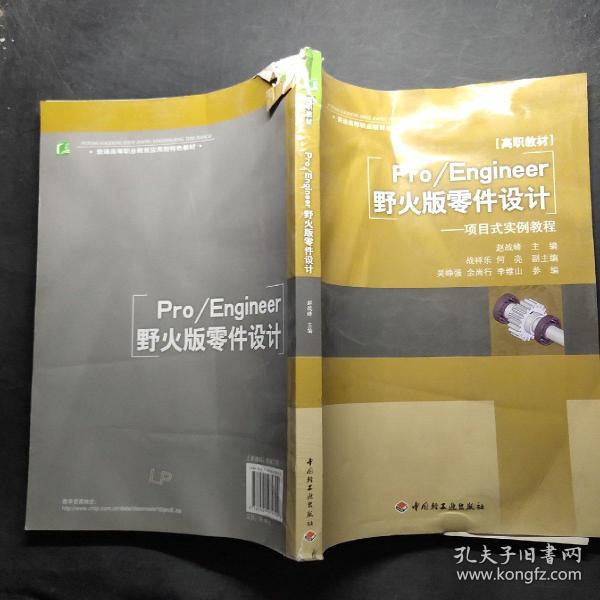 普通高等职业教育应用型特色教材·Pro/Engineer野火版零件设计：项目式实例教程