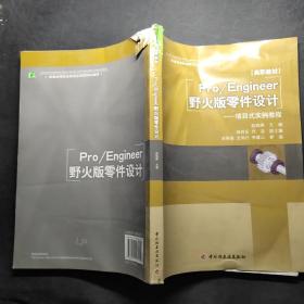 普通高等职业教育应用型特色教材·Pro/Engineer野火版零件设计：项目式实例教程