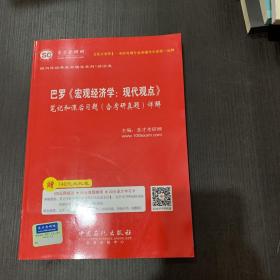 圣才教育·巴罗《宏观经济学：现代观点》笔记和课后习题（含考研真题）详解