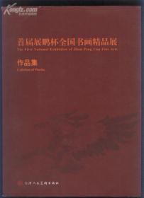 首届展鹏杯全国书画精品展作品集