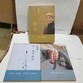 梦参禅学系列:修行.随缘.禅·简单启示 梦参禅学系列1、2、3，全三册，一版一印