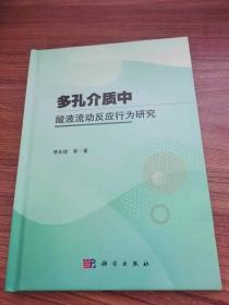 多孔介质中酸液流动反应行为研究