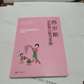 西尔斯亲密育儿练习手册：亲密关系是一切教育问题的基础