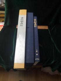 古代小金铜佛 久野健 小学馆1987年版 双重函套 日本原版