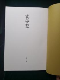 古代小金铜佛 久野健 小学馆1987年版 双重函套 日本原版