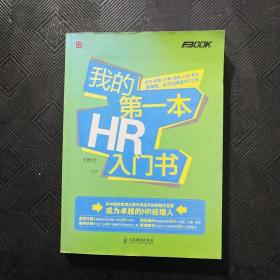 我的第一本HR入门书