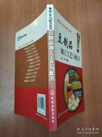 《豆制品加工工艺与配方》梁琪2007化学工业32开299页：本书共分六章。为便于学习和应用实践，根据豆类的品种特性、营养特性、加工特性，遵循豆制品风味配方设计以及生产加工的要求，重点介绍九大类三百余种风味豆制品的配方和生产工艺；品种涉及中国各地区、各民族具有代表性的豆制品，以及不断发展的新型豆制品；同时介绍了添加豆类特殊营养食品、国内外豆类深加工产品和粉渣、粉浆的食品加工利用。