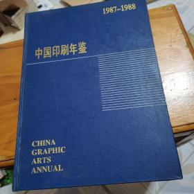 中国印刷年鉴1987-1988