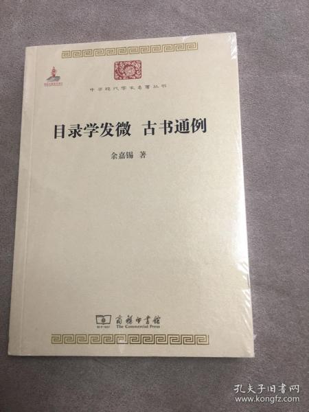 目录学发微 古书通例