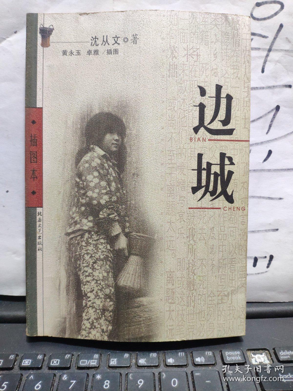 点击查看原图 边城(私藏,内有藏书章)详细参照书影6-4