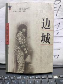 边城(私藏,内有藏书章)详细参照书影6-4