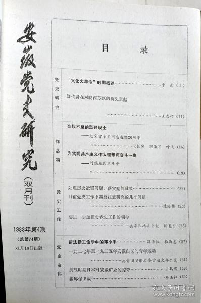 《安徽党史研究》1988004，文化大革命时期概述，舒传贤对皖西苏区的历史贡献，纪念曾希圣逝世20周年，刘瑞龙生平，霍邱县保卫战，抗战日本对安徽矿业的掠夺，叶挺在土塘，彭干臣传略等！