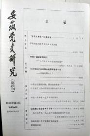 《安徽党史研究》1988004，文化大革命时期概述，舒传贤对皖西苏区的历史贡献，纪念曾希圣逝世20周年，刘瑞龙生平，霍邱县保卫战，抗战日本对安徽矿业的掠夺，叶挺在土塘，彭干臣传略等！