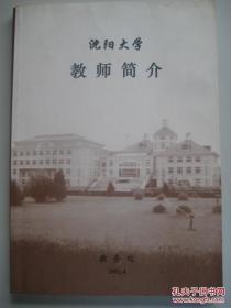 沈阳大学教师简介